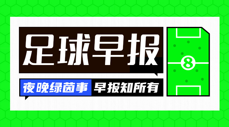 早报:登顶西甲!巴萨1-0巴列卡诺取联赛4连胜